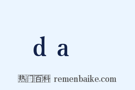 daⅢ是什么意思的图片